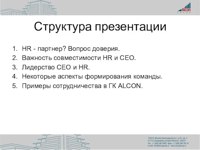 Структура презентации HR - партнер? Вопрос доверия. Важность совместимости HR и CEO.