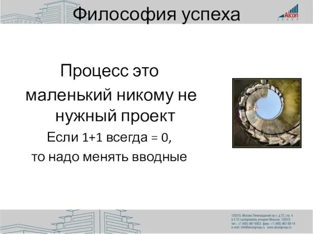 Философия успеха Процесс это маленький никому не нужный проект Если 1+1 всегда