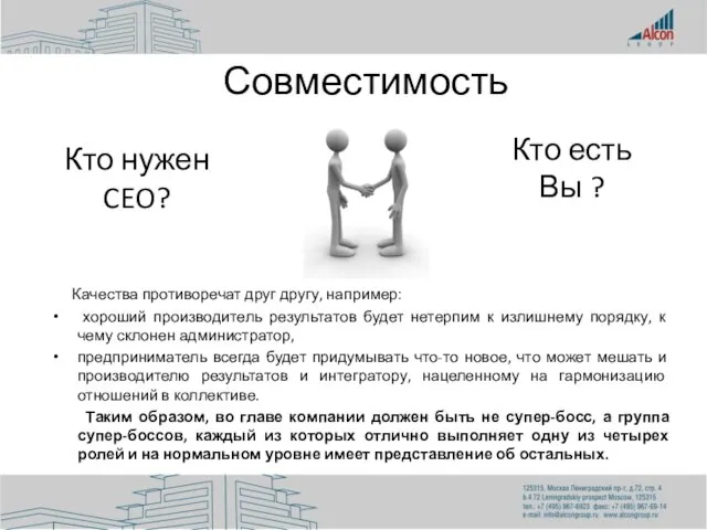 Кто нужен CEO? Качества противоречат друг другу, например: хороший производитель результатов будет