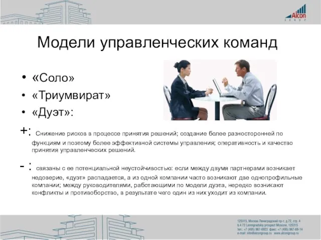 «Соло» «Триумвират» «Дуэт»: +: Снижение рисков в процессе принятия решений; создание более