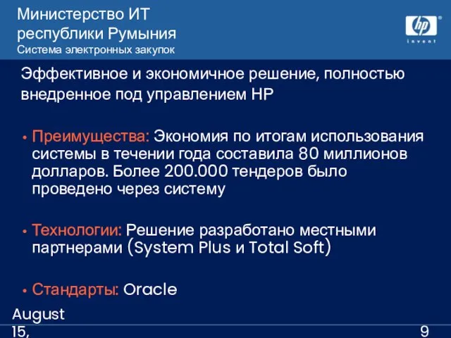 August 15, 2023 Министерство ИТ республики Румыния Система электронных закупок Эффективное и