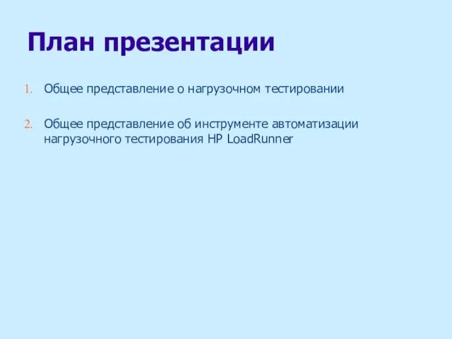 План презентации Общее представление о нагрузочном тестировании Общее представление об инструменте автоматизации нагрузочного тестирования HP LoadRunner