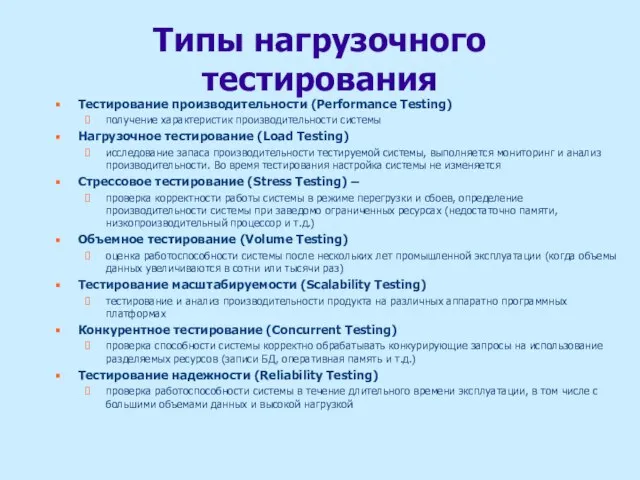 Типы нагрузочного тестирования Тестирование производительности (Performance Testing) получение характеристик производительности системы Нагрузочное