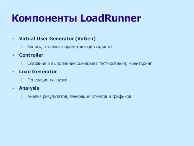 Компоненты LoadRunner Virtual User Generator (VuGen) Запись, отладка, параметризация скрипта Controller Создание