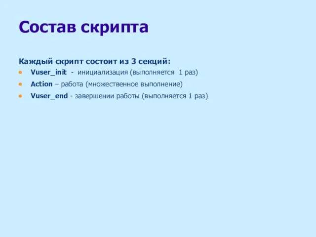 Состав скрипта Каждый скрипт состоит из 3 секций: Vuser_init - инициализация (выполняется