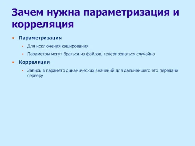 Зачем нужна параметризация и корреляция Параметризация Для исключения кэширования Параметры могут браться