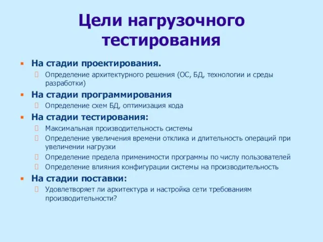 Цели нагрузочного тестирования На стадии проектирования. Определение архитектурного решения (ОС, БД, технологии