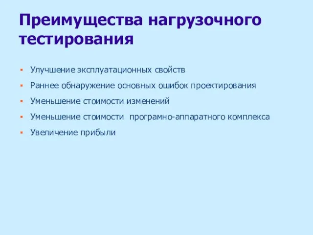 Преимущества нагрузочного тестирования Улучшение эксплуатационных свойств Раннее обнаружение основных ошибок проектирования Уменьшение