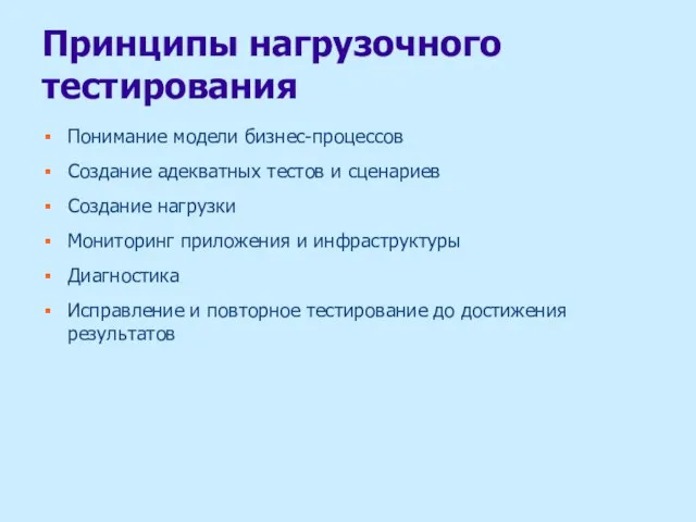 Принципы нагрузочного тестирования Понимание модели бизнес-процессов Создание адекватных тестов и сценариев Создание