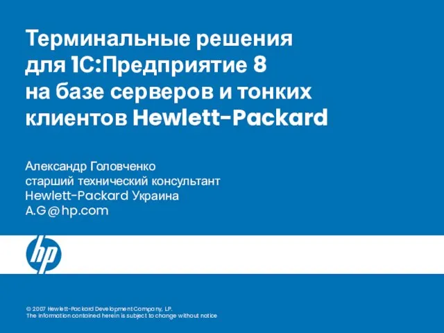 Терминальные решения для 1С:Предприятие 8 на базе серверов и тонких клиентов Hewlett-Packard