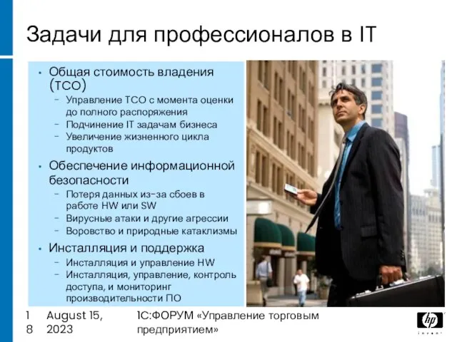 August 15, 2023 1C:ФОРУМ «Управление торговым предприятием» Задачи для профессионалов в IT