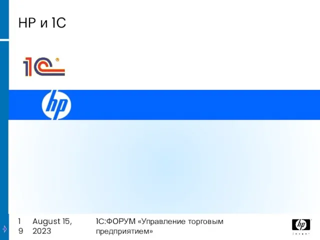 August 15, 2023 1C:ФОРУМ «Управление торговым предприятием» HP и 1С