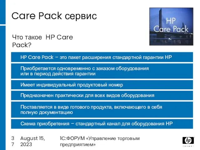 August 15, 2023 1C:ФОРУМ «Управление торговым предприятием» Care Pack сервис Что такое НР Care Pack?