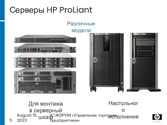 August 15, 2023 1C:ФОРУМ «Управление торговым предприятием» Серверы HP ProLiant Для монтажа