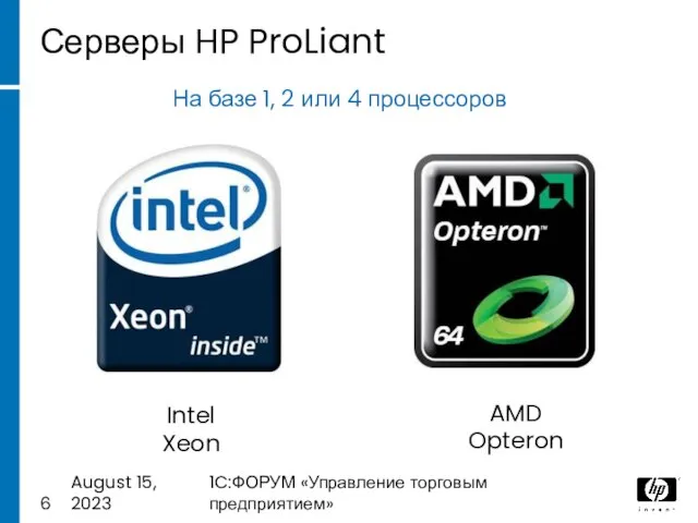 August 15, 2023 1C:ФОРУМ «Управление торговым предприятием» Серверы HP ProLiant Intel Xeon