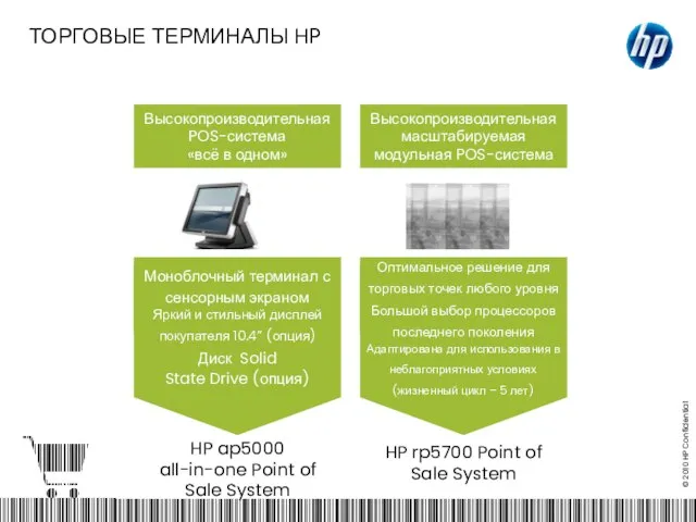 ТОРГОВЫЕ ТЕРМИНАЛЫ HP HP ap5000 all-in-one Point of Sale System HP rp5700