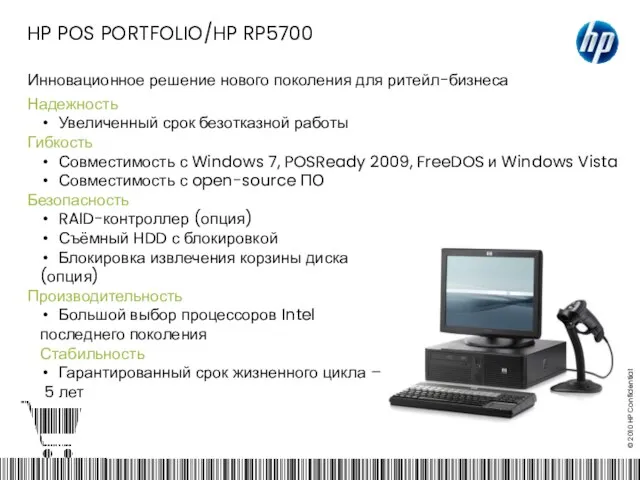 HP POS PORTFOLIO/HP RP5700 Инновационное решение нового поколения для ритейл-бизнеса Надежность Увеличенный