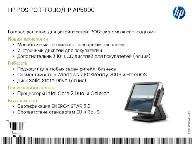 HP POS PORTFOLIO/HP AP5000 Готовое решение для ритейл-сетей: POS-система «всё-в-одном» Новая технология