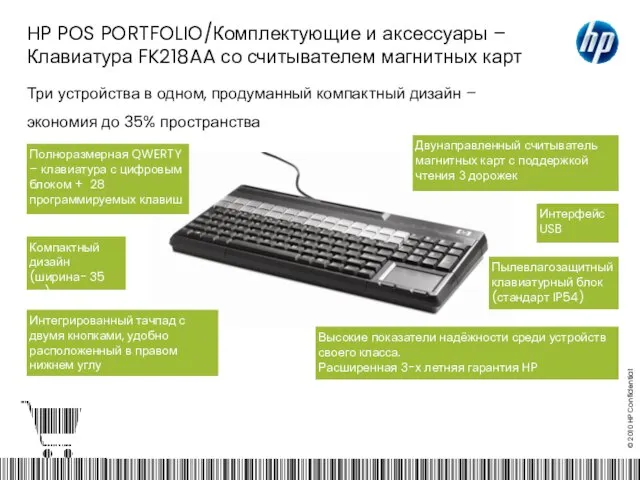 HP POS PORTFOLIO/Комплектующие и аксессуары – Клавиатура FK218AA со считывателем магнитных карт
