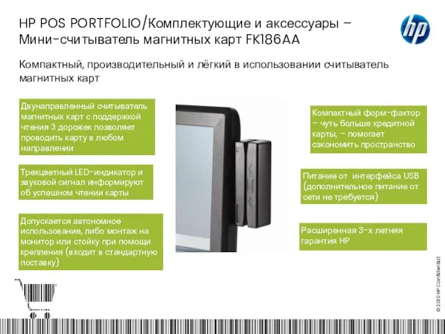HP POS PORTFOLIO/Комплектующие и аксессуары – Мини-считыватель магнитных карт FK186AA Компактный, производительный