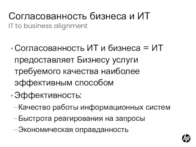 Согласованность ИТ и бизнеса = ИТ предоставляет Бизнесу услуги требуемого качества наиболее