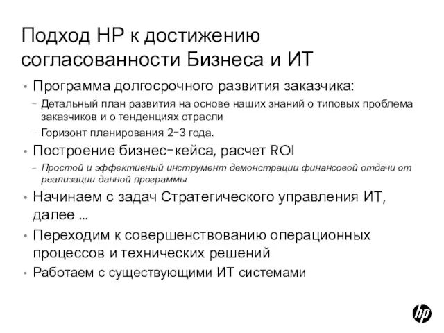 Подход НР к достижению согласованности Бизнеса и ИТ Программа долгосрочного развития заказчика: