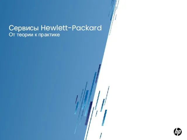 Сервисы Hewlett-Packard От теории к практике