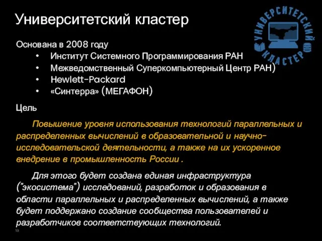 Университетский кластер Основана в 2008 году Институт Системного Программирования РАН Межведомственный Суперкомпьютерный