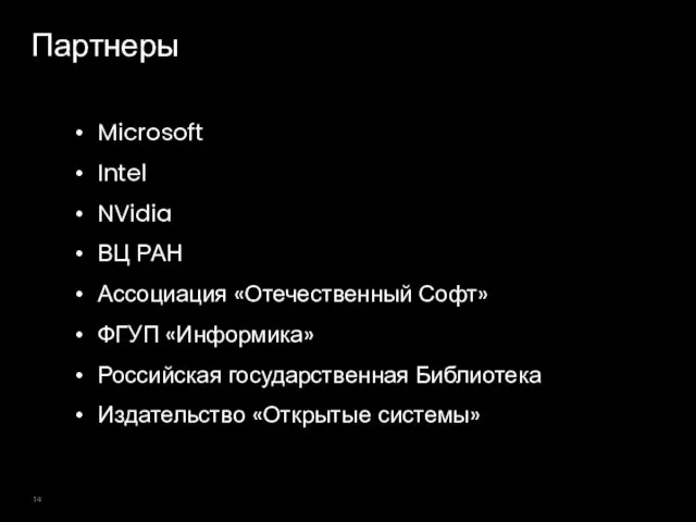 Партнеры Microsoft Intel NVidia ВЦ РАН Ассоциация «Отечественный Софт» ФГУП «Информика» Российская