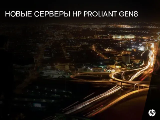 НОВЫЕ СЕРВЕРЫ HP PROLIANT GEN8