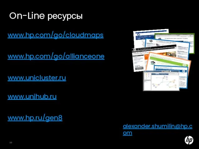 On-Line ресурсы www.hp.com/go/cloudmaps www.hp.com/go/allianceone www.unicluster.ru www.unihub.ru www.hp.ru/gen8 alexander.shumilin@hp.com