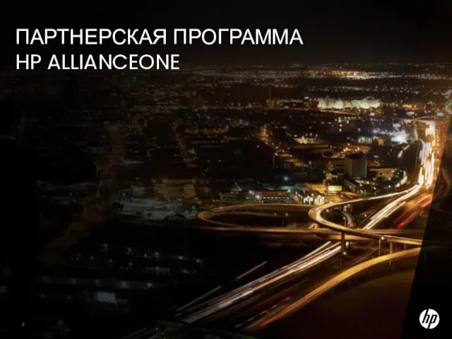 ПАРТНЕРСКАЯ ПРОГРАММА HP ALLIANCEONE