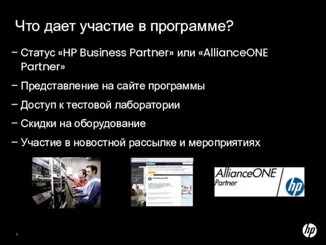 Что дает участие в программе? Статус «HP Business Partner» или «AllianceONE Partner»