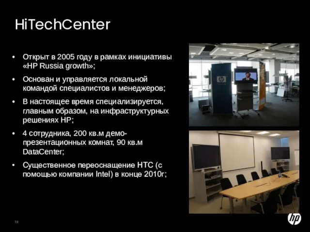 HiTechCenter Открыт в 2005 году в рамках инициативы «HP Russia growth»; Основан