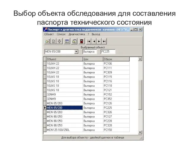 Выбор объекта обследования для составления паспорта технического состояния