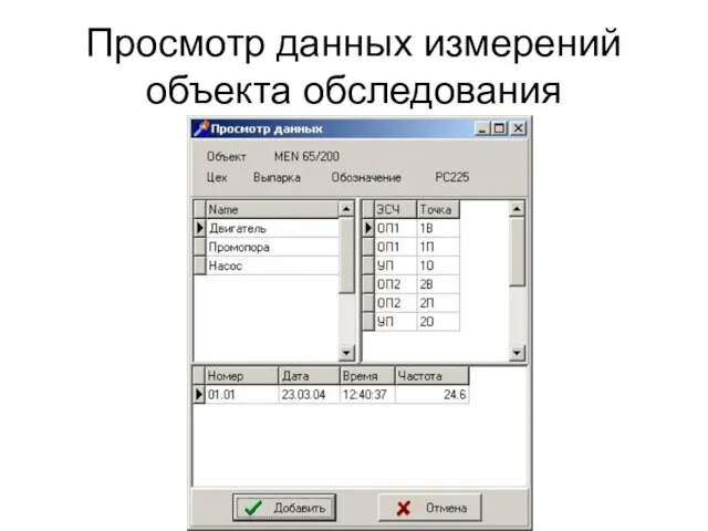 Просмотр данных измерений объекта обследования