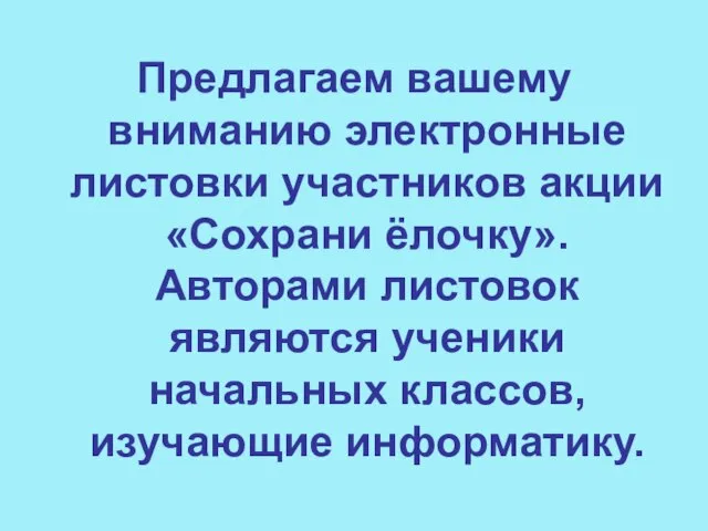 Предлагаем вашему вниманию электронные листовки участников акции «Сохрани ёлочку». Авторами листовок являются