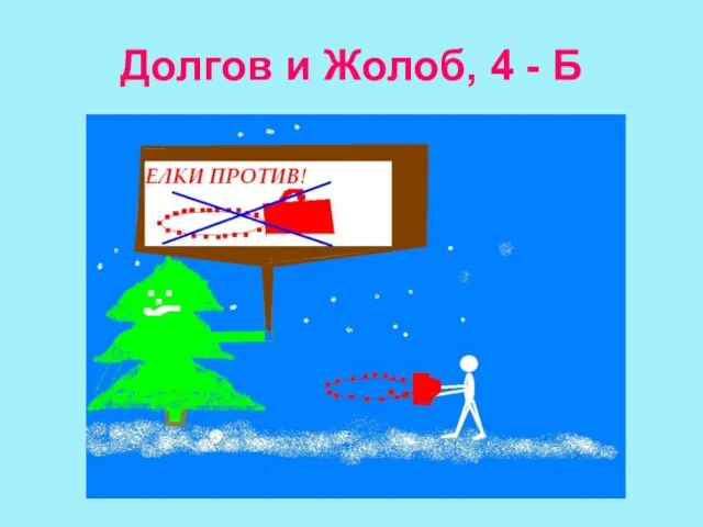 Долгов и Жолоб, 4 - Б