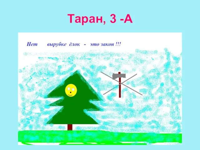 Таран, 3 -А