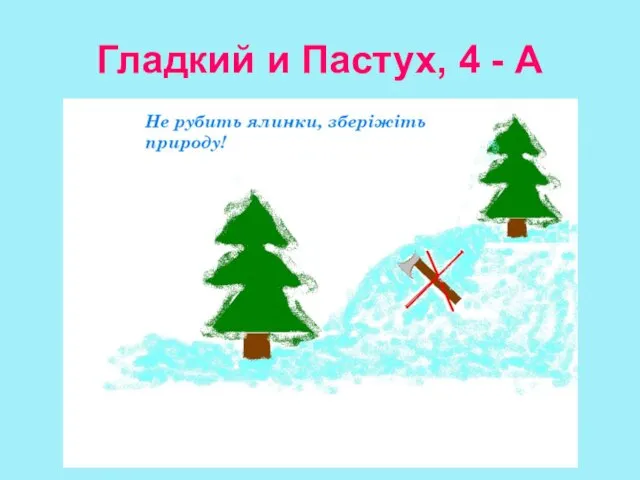 Гладкий и Пастух, 4 - А