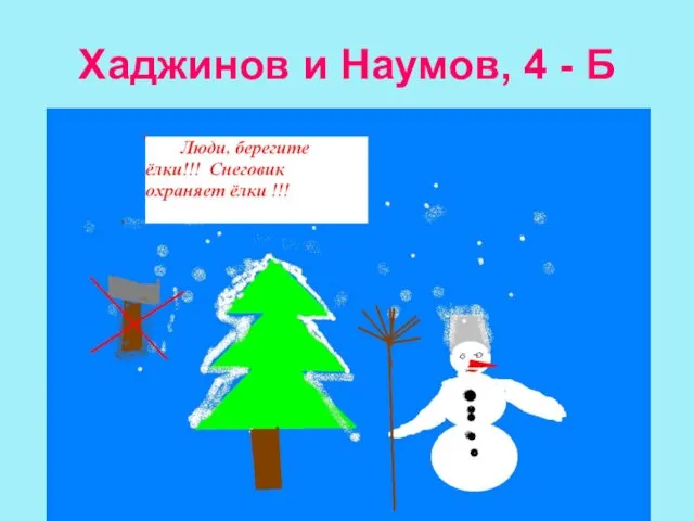 Хаджинов и Наумов, 4 - Б