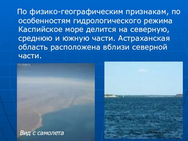 По физико-географическим признакам, по особенностям гидрологического режима Каспийское море делится на северную,