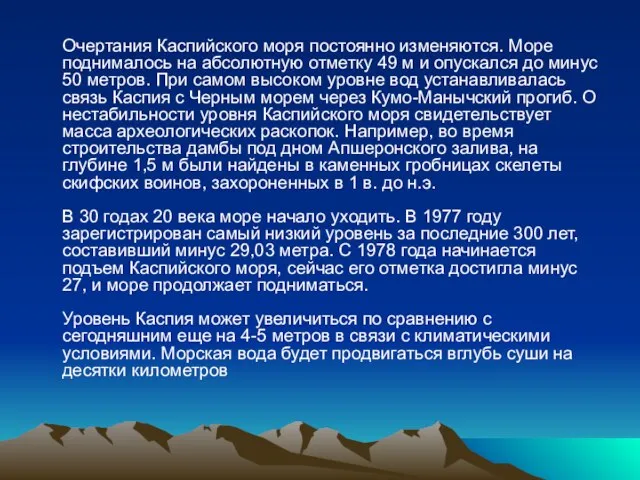Очертания Каспийского моря постоянно изменяются. Море поднималось на абсолютную отметку 49 м