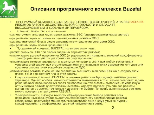 Описание программного комплекса Buzefal ПРОГРАММЫЙ КОМПЛЕКС BUZEFAL ВЫПОЛНЯЕТ ВСЕСТОРОННИЙ АНАЛИЗ РАБОЧИХ РЕЖИМОВ