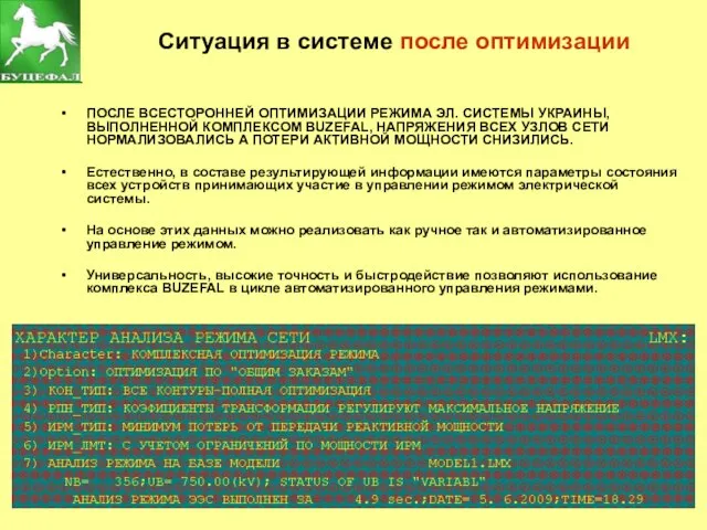 Ситуация в системе после оптимизации ПОСЛЕ ВСЕСТОРОННЕЙ ОПТИМИЗАЦИИ РЕЖИМА ЭЛ. СИСТЕМЫ УКРАИНЫ,