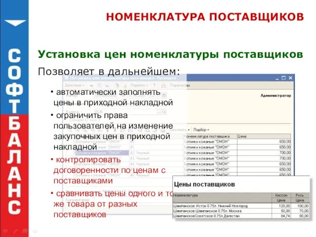 НОМЕНКЛАТУРА ПОСТАВЩИКОВ Установка цен номенклатуры поставщиков Позволяет в дальнейшем: автоматически заполнять цены