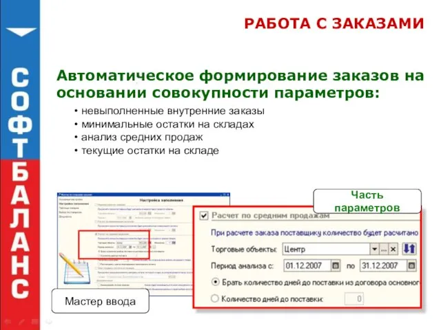 РАБОТА С ЗАКАЗАМИ Автоматическое формирование заказов на основании совокупности параметров: невыполненные внутренние