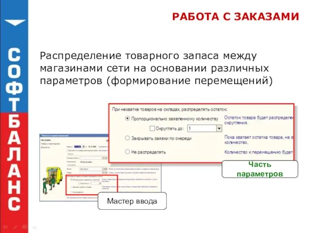 РАБОТА С ЗАКАЗАМИ Распределение товарного запаса между магазинами сети на основании различных