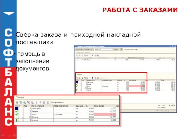 РАБОТА С ЗАКАЗАМИ Сверка заказа и приходной накладной поставщика помощь в заполнении документов