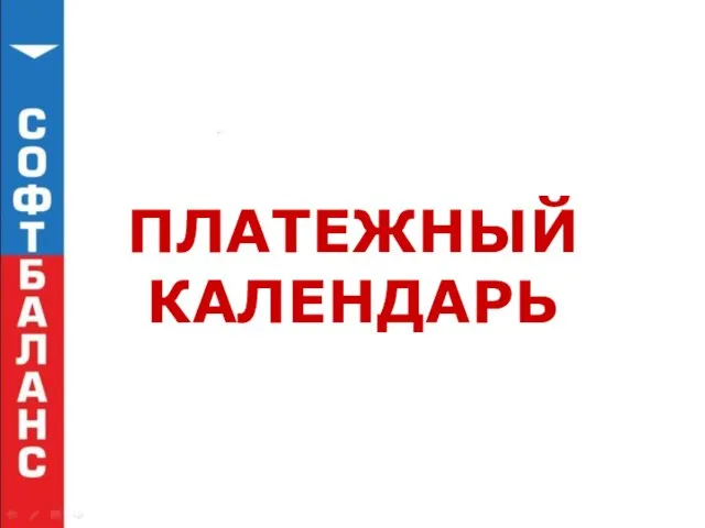 ПЛАТЕЖНЫЙ КАЛЕНДАРЬ